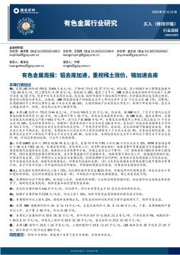 有色金属周报：铝去库加速，重视稀土涨价、锡加速去库