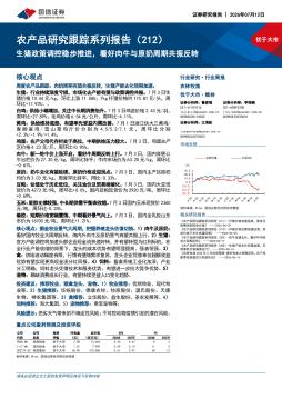 农产品研究跟踪系列报告（212）：生猪政策调控稳步推