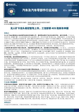 汽车及汽车零部件行业周报：无人矿卡龙头易控智驾上市，工信部第409批新车申报