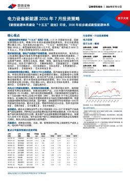电力设备新能源2026年7月投资策略：新型能源体系建设