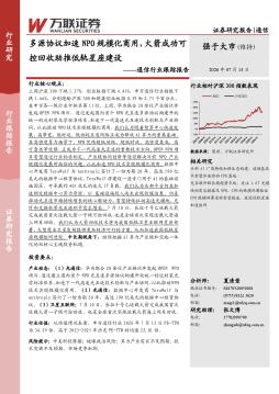通信行业跟踪报告：多源协议加速NPO规模化商用，火箭成功可控回收助推低轨星座建设