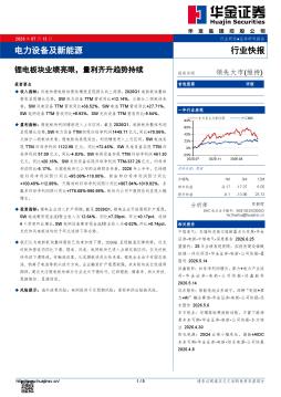 电力设备及新能源：锂电板块业绩亮眼，量利齐升趋势持续