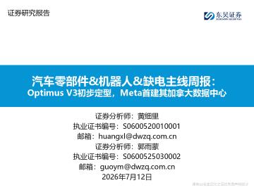 汽车零部件&机器人&缺电主线周报：Optimus V3初步定型，Meta首建其加拿大数据中心