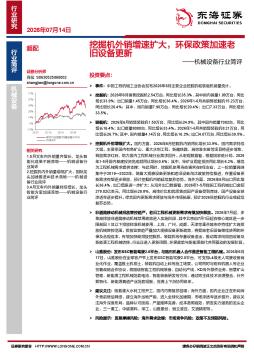 机械设备行业简评：挖掘机外销增速扩大，环保政策加速老旧设备更新