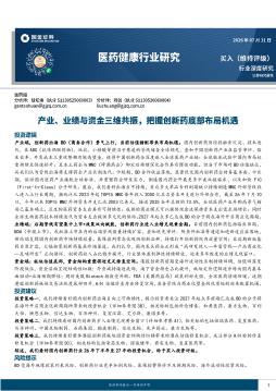 医药健康行业研究：产业、业绩与资金三维共振，把握创