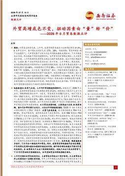 2026年6月贸易数据点评：外贸高增底色不变，驱动因素