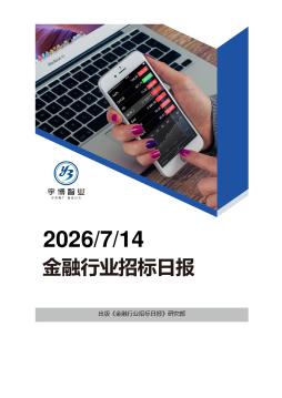 2026年07月14日金融行业招投标日报