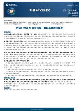 机器人行业研究：数采：物理AI最大短板，数据基建即将