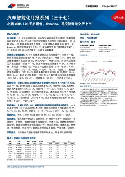 汽车智能化月报系列（三十七）：小鹏MONA L03开启预售