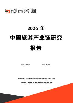 2026年中国旅游产业链研究报告
