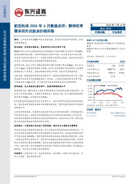 航空机场2026年6月数据点评：静待旺季需求回升及航油价格回落