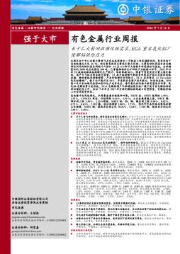 有色金属行业周报：长十乙火箭回收催化铼需求，EGA重