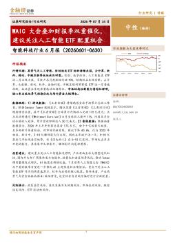 智能科技行业6月报：WAIC大会叠加财报季双重催化，建