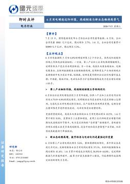 电力行业：6月用电增速边际回落，高端制造与新业态维