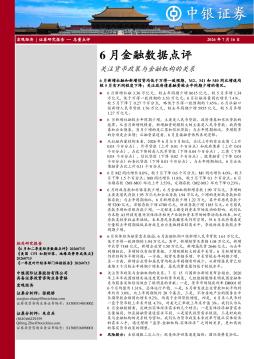 6月金融数据点评：关注货币政策与金融机构的关系