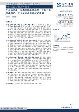 半导体设备：长鑫战配名单梳理：设备厂商深度绑定，产业链共振夯实扩产逻辑