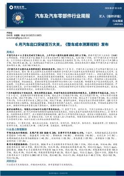 汽车及汽车零部件行业周报：6月汽车出口突破百万大关，整车成本测算规则发布