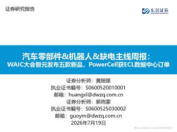汽车零部件&机器人&缺电主线周报：WAIC大会智元发布五款新品，PowerCell获ECL数据中心订单