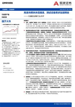 光通信设备行业点评：高速光模块渗透提速，测试设备需求加速释放