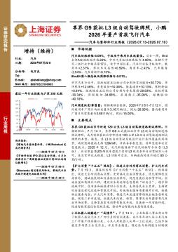 汽车与零部件行业周报：享界G9获批L3级自动驾驶牌照，小鹏2026年量产首款飞行汽车
