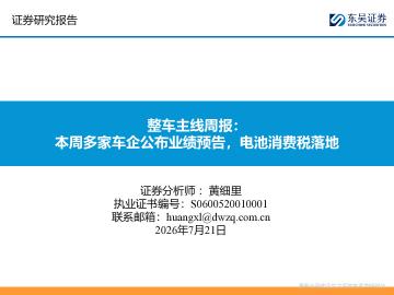 整车主线周报：本周多家车企公布业绩预告，电池消费税落地