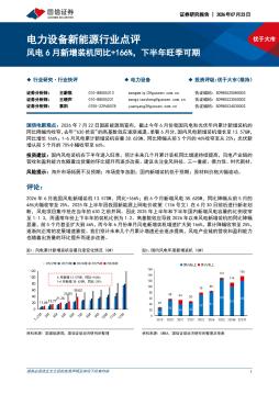 电力设备新能源行业点评：风电6月新增装机同比+166%，下半年旺季可期