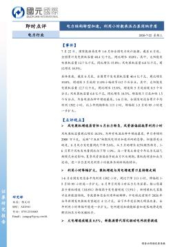 电力行业即时点评：电力结构转型加速，利用小时数承压凸显消纳矛盾