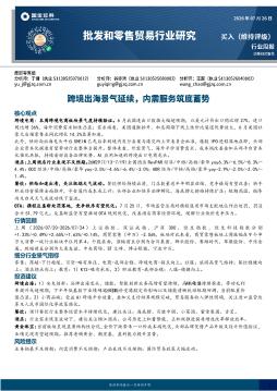 批发和零售贸易行业研究：跨境出海景气延续，内需服务
