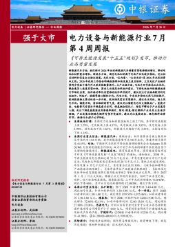 电力设备与新能源行业7月第4周周报：可再生能源发展“十五五”规划发布，推动行业高质量发展