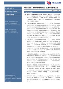 石油加工行业大炼化周报：地缘局势继续升温，支撑产品价格上行