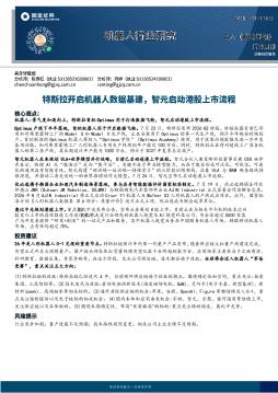 机器人行业研究：特斯拉开启机器人数据基建，智元启动港股上市流程