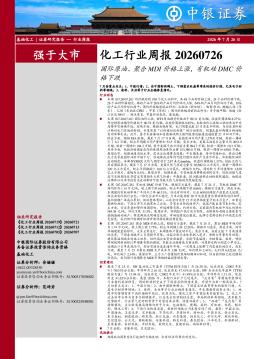 化工行业周报：国际原油、聚合MDI价格上涨，有机硅DMC