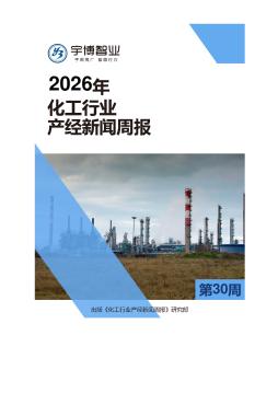 2026年化工行业产经新闻周报(第30周) 7.20-7.26