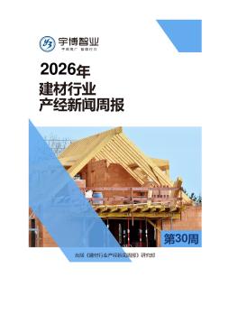 2026年建材行业产经新闻周报(第30周) 7.20-7.26