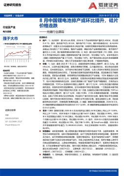 光储行业跟踪：8月中国锂电池排产或环比提升，硅片价格走跌