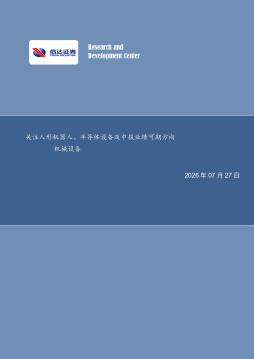机械设备行业周报：关注人形机器人、半导体设备及中报业绩可期方向