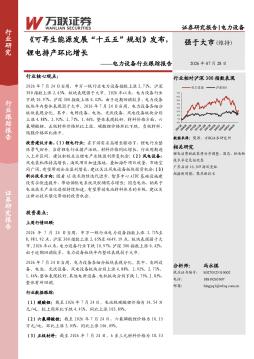 电力设备行业跟踪报告：可再生能源发展“十五五”规划