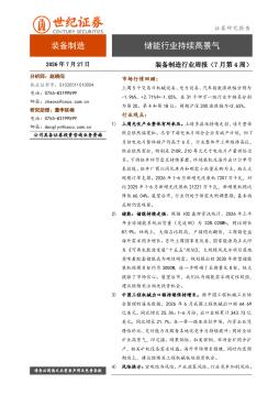 装备制造行业周报（7月第4周）：储能行业持续高景气