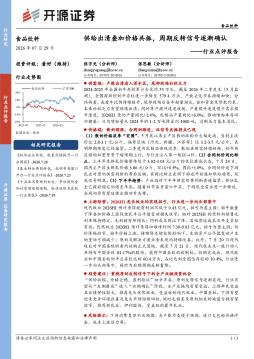 食品饮料行业点评报告：供给出清叠加价格共振，周期反转信号逐渐确认