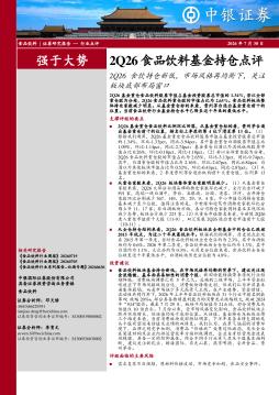 2Q26食品饮料基金持仓点评：2Q26食饮持仓新低，市场风格再均衡下，关注板块底部布局窗口