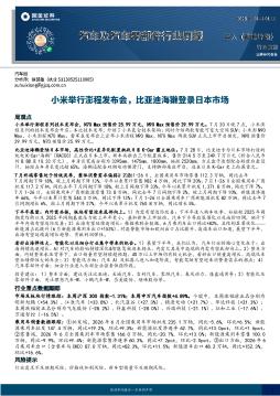 汽车及汽车零部件行业周报：小米举行澎程发布会，比亚迪海獭登录日本市场