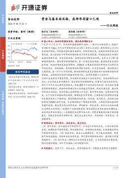 食品饮料行业周报：资金与基本面共振，底部布局窗口已现