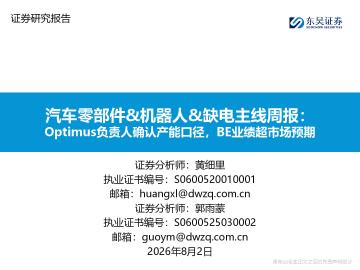 汽车零部件&机器人&缺电主线周报：Optimus负责人确认产能口径，BE业绩超市场预期