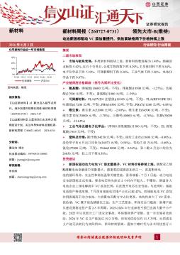 新材料周报：电池新国标驱动VC添加量提升，供给紧缺格局下价格持续上涨