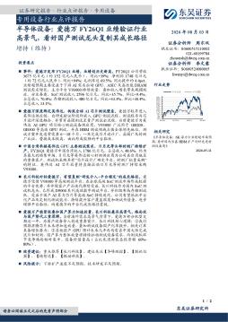 专用设备行业点评报告：半导体设备：爱德万FY26Q1业绩验证行业高景气，看好国产测试龙头复制其成长路径