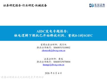 AIDC发电专题报告：缺电逻辑下燃机已开始释放利润，重