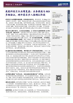 美股科技巨头业绩复盘：业务提速与ROI多维验证，硬件需求步入强确认阶段