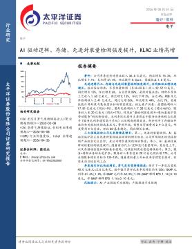 电子：AI驱动逻辑、存储、先进封装量检测强度提升，KLAC业绩高增