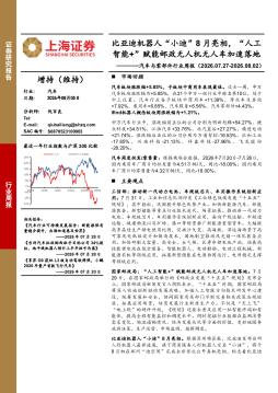 汽车与零部件行业周报：比亚迪机器人“小迪”8月亮相，“人工智能+”赋能邮政无人机无人车加速落地