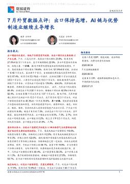 7月外贸数据点评：出口保持高增，AI链与优势制造业继